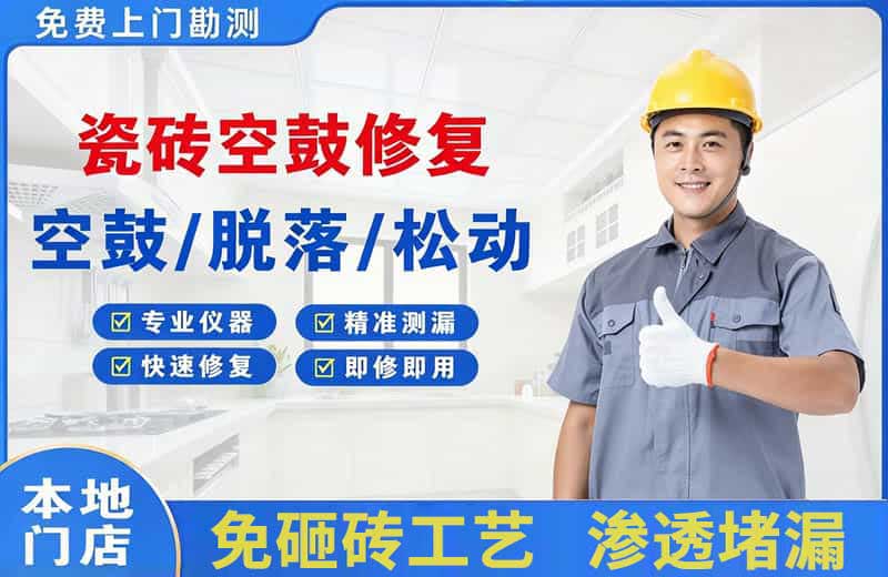 双辽瓷砖空鼓修复