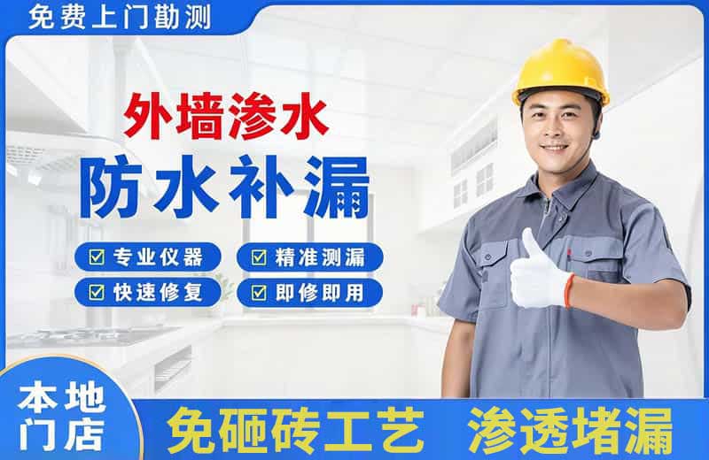 双辽外墙渗水维修