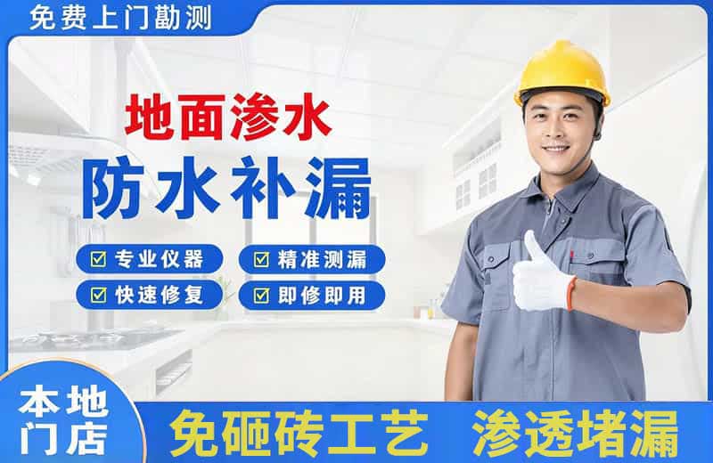 双辽地面渗水维修