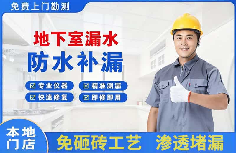 双辽地下室漏水维修