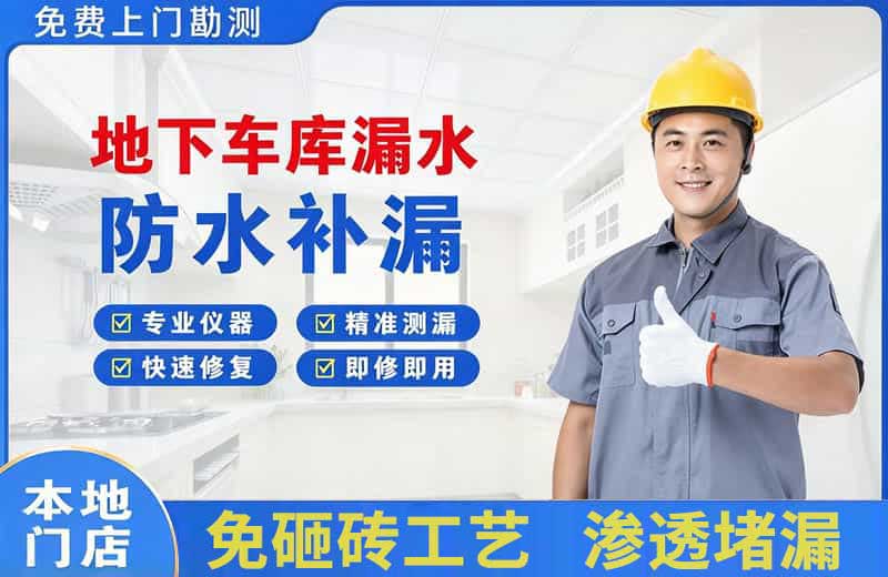 双辽地下车库漏水维修